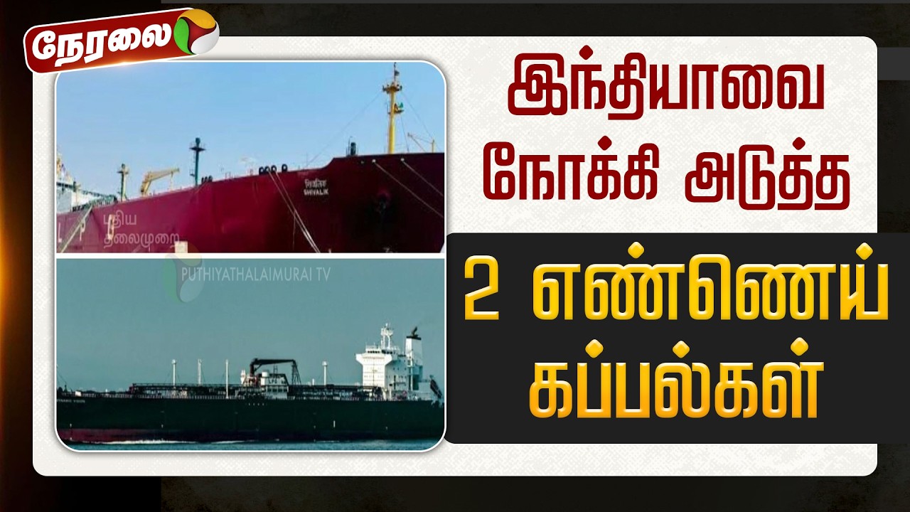🔴LIVE | இந்தியாவை நோக்கி அடுத்த 2 எண்ணெய் கப்பல்கள் - மத்திய அரசு | Iran - Israel War Updates