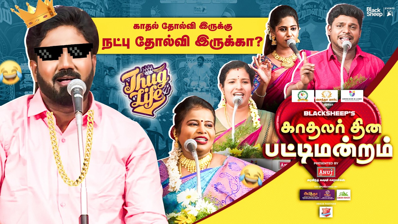கலகலப்பான காதலர் தின சிறப்பு பட்டிமன்றம் only on blacksheep value ott | Highlights