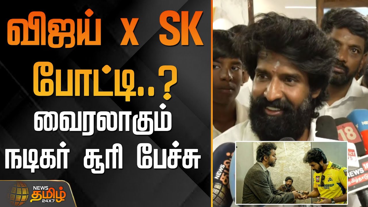 விஜய் x SK போட்டி? - வைரலாகும் நடிகர் சூரி  பேச்சு | Soori interview about Vijay and Sivakarthikeyan
