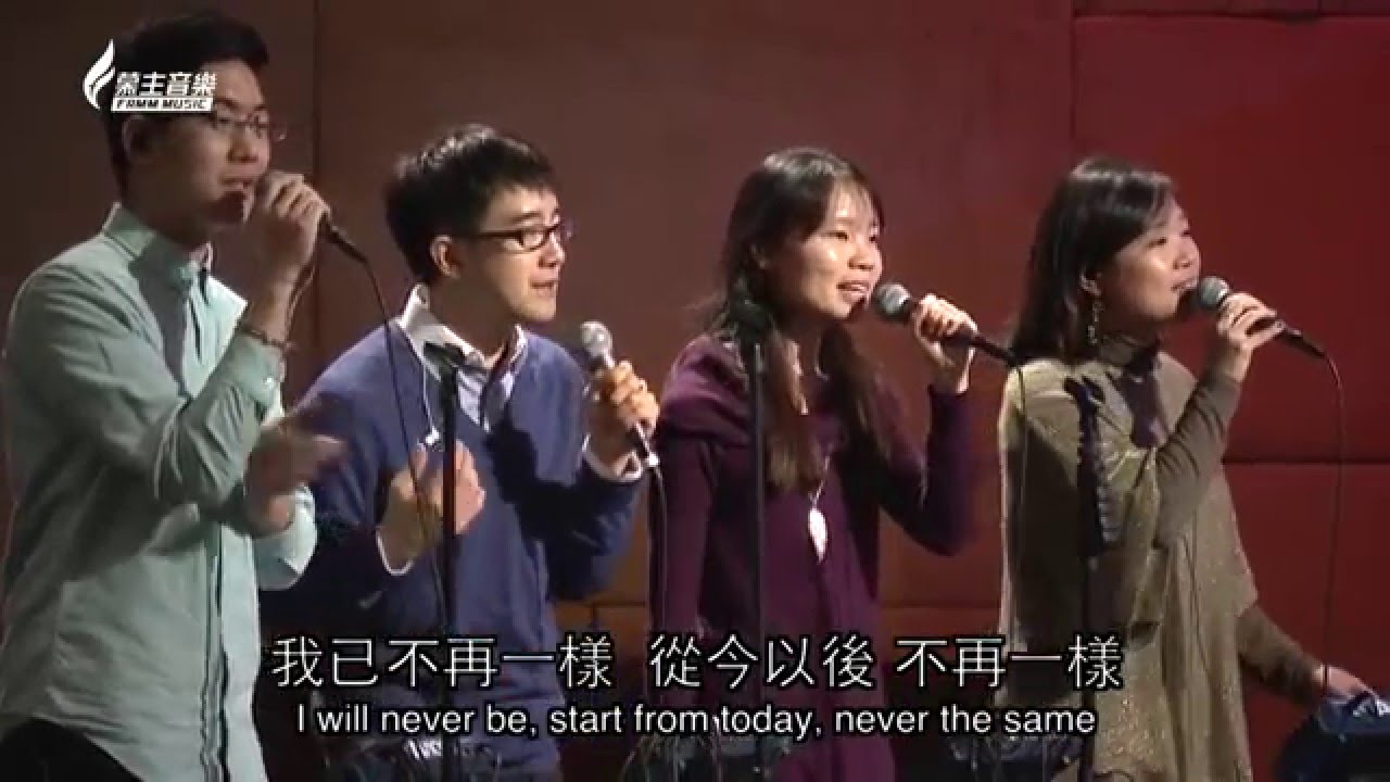 不再一樣 Never the Same - Live version [現場版]