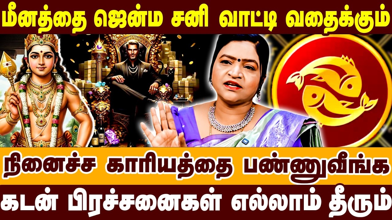 மீனத்தை ஜென்ம சனி வாட்டி வதைக்கும் | கடன் பிரச்சனைகள் எல்லாம் தீரும் | Deepa | Sanipeyarchi 2026