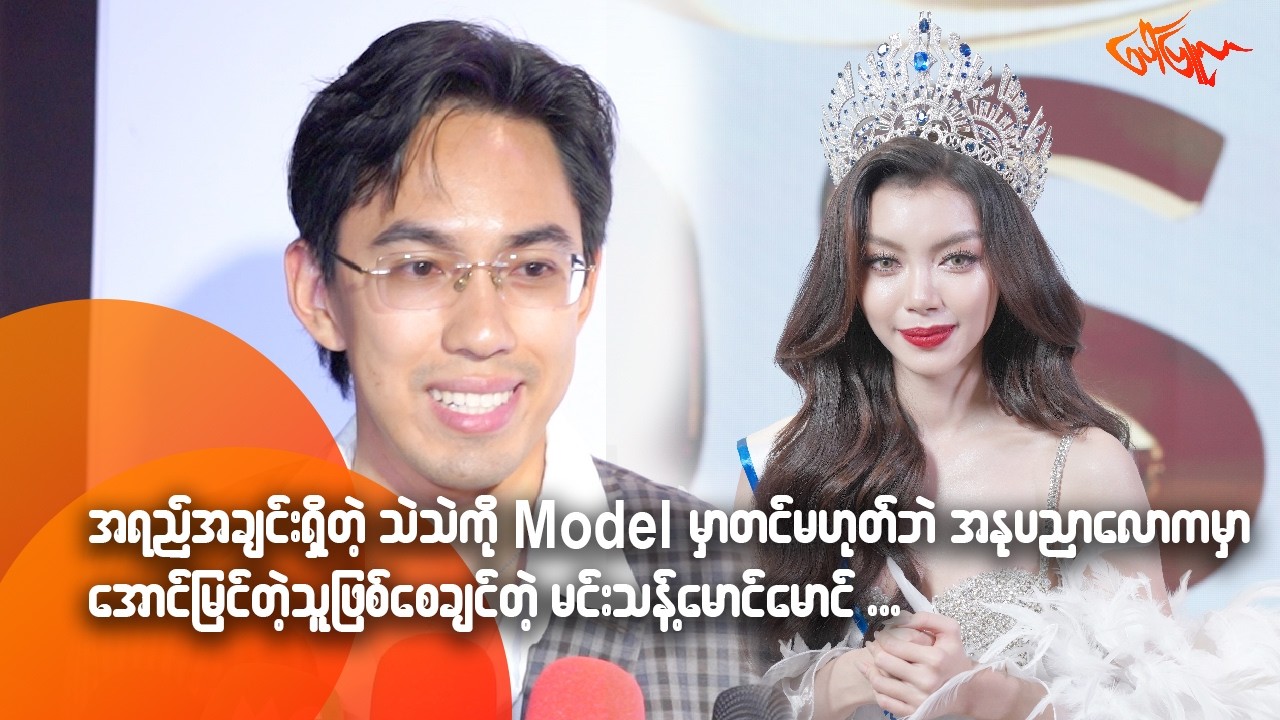 အရည်အချင်းရှိတဲ့ သဲသဲကို Model မှာတင်မဟုတ်ဘဲ အနုပညာလောကမှာ အောင်မြင်တဲ့သူ ဖြစ်စေချင်