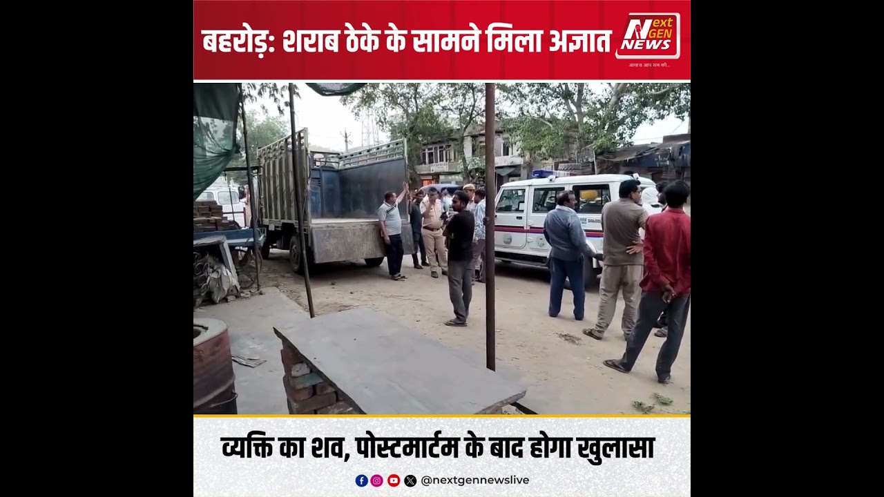 बहरोड़: शराब ठेके के सामने मिला अज्ञात व्यक्ति का शव #NextGenNews #NextGenNewsLive #AawazAapSabKi