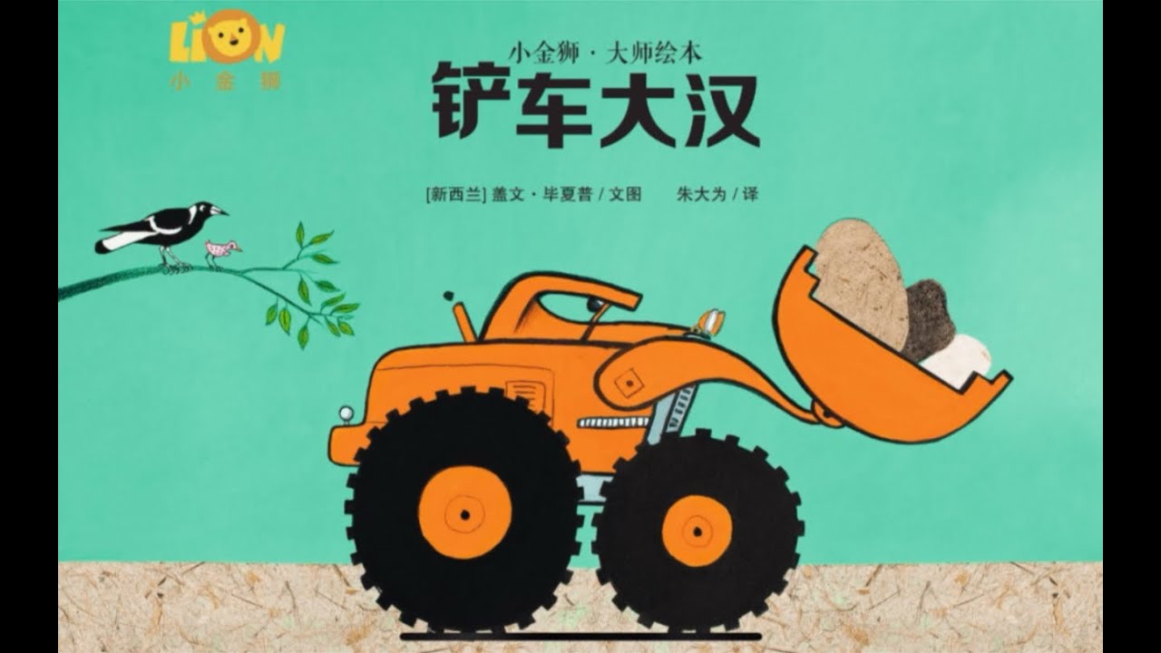 《铲车大汉》 故事有声绘本 #睡前故事 #儿童故事绘本 #StoriesForKids  #chineselanguage #picturebooks #storyforchildrens