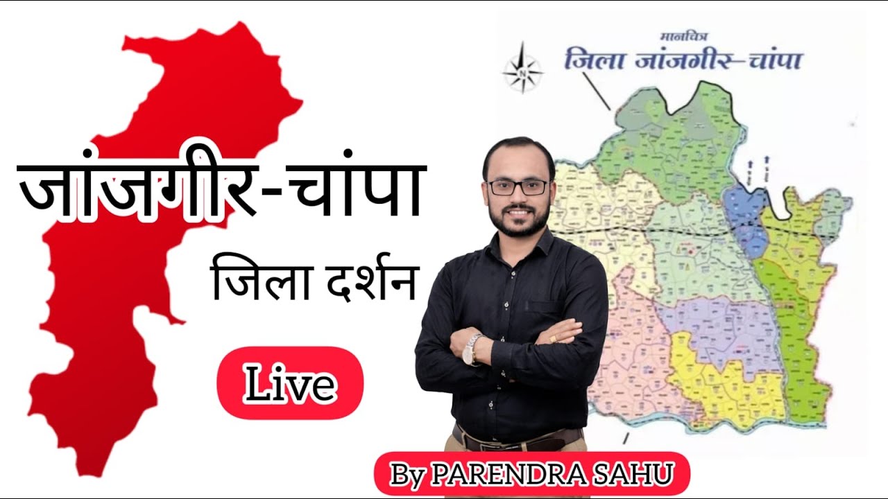 CGGS: जिला जांजगीर चांपा (J&C) by PARENDRA#cgnewdistrict #sakti #MCB#jaanjgeer