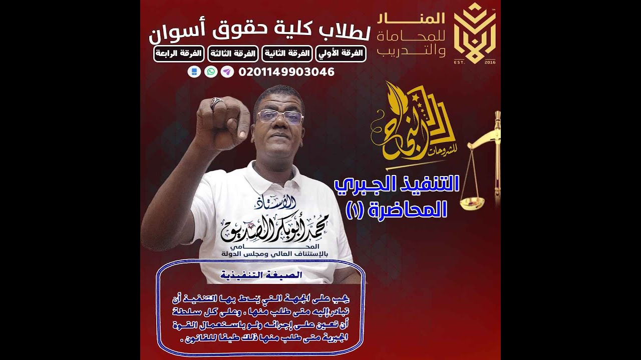 التنفيذ الجبري 2024-2025 - المحاضرة (1) الفرقة 4 حقوق
