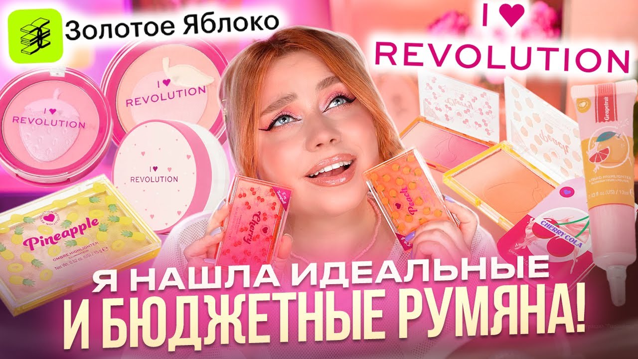 БЮДЖЕТНЫЕ НОВИНКИ I HEART REVOLUTION ИЗ ЗОЛОТОГО ЯБЛОКА. МАКИЯЖ