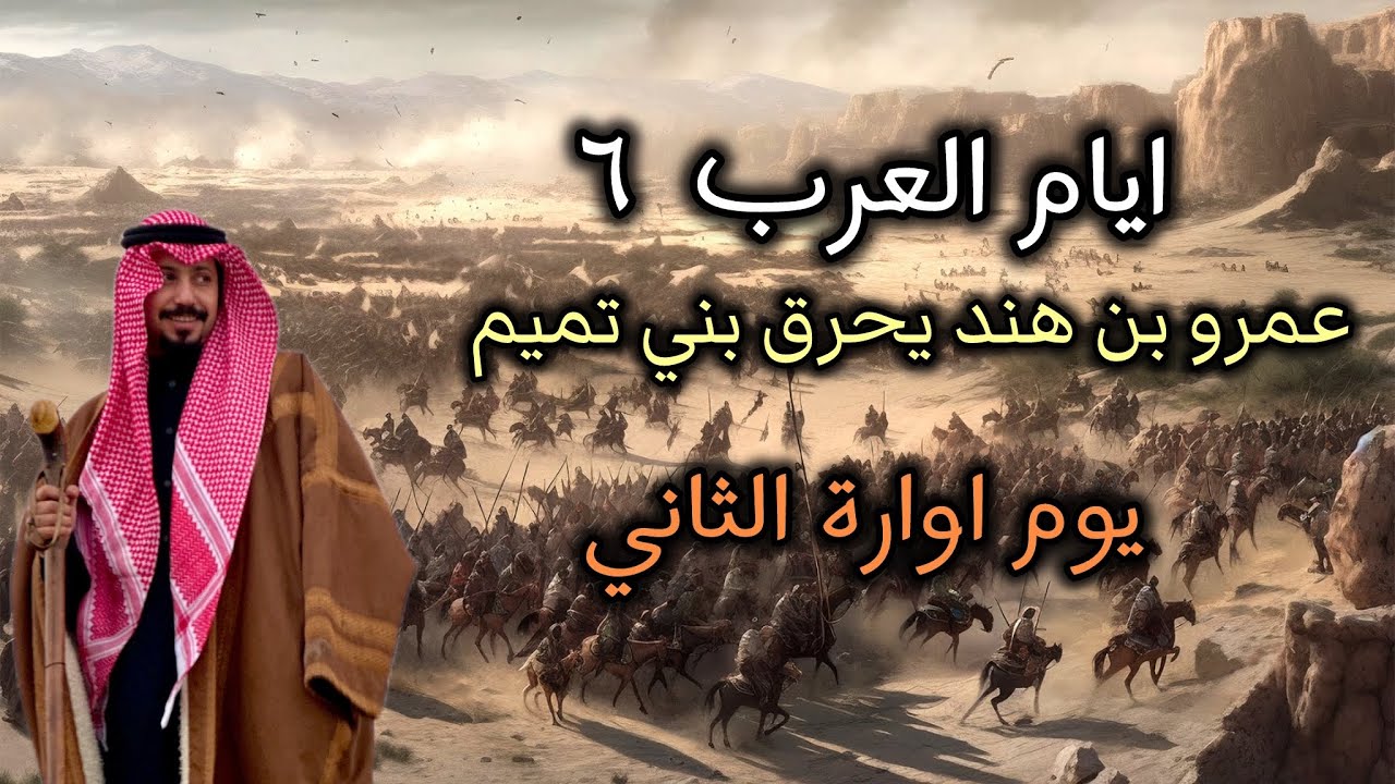 يوم اواره الثاني الملك عمرو بن هند