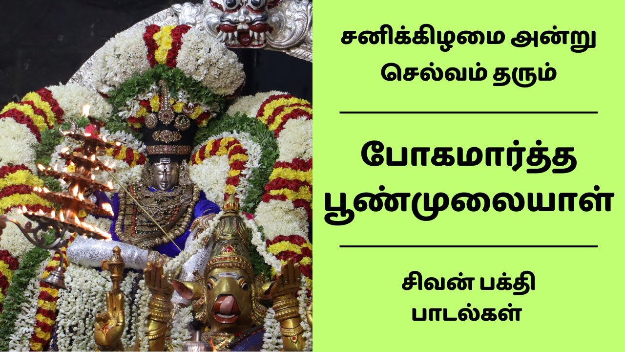 திருநள்ளாறு பதிகம் | சனிக்கிழமை அன்று செல்வம் தரும் சிவன் பக்தி பாடல் | போகமார்த்த பூண்முலையாள்