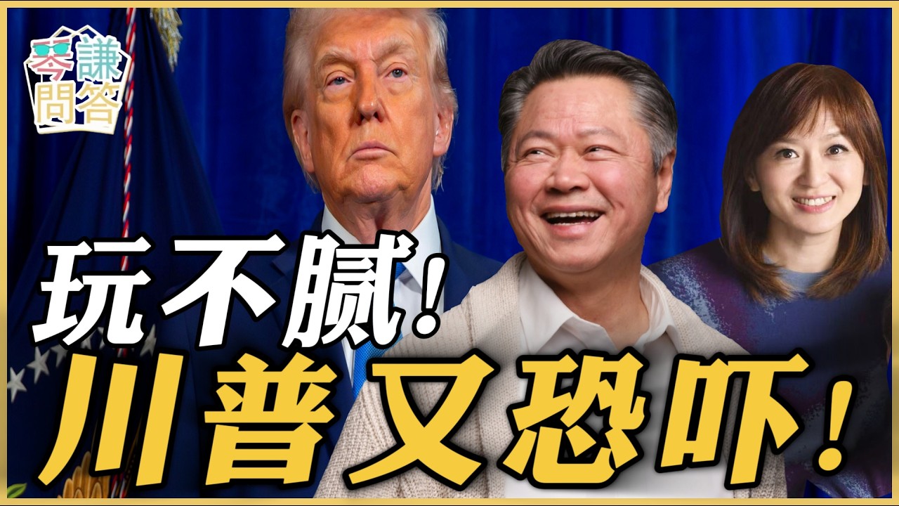 《琴问谦答》赖岳谦 周玉琴 精选  | 玩不腻！川普又恐吓！