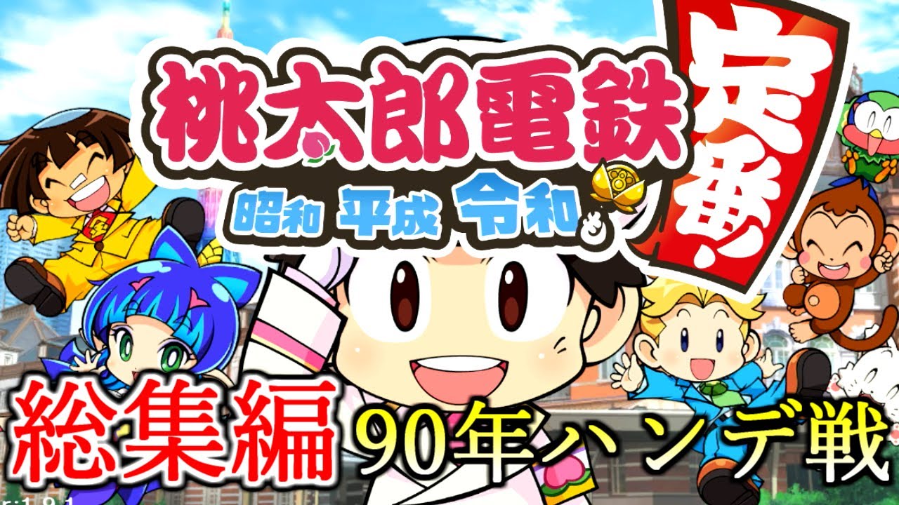 【総集編】バズった桃鉄令和の90年ハンデ戦シリーズを一気見！