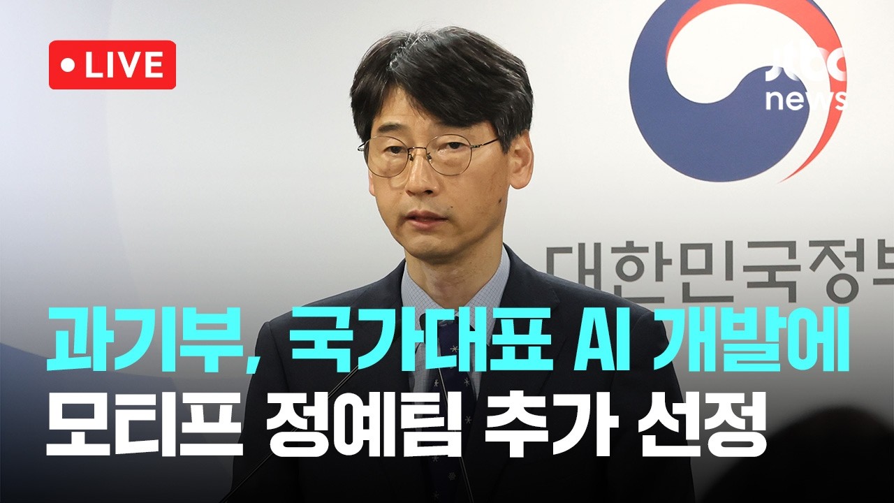 [다시보기] 국가대표 AI 개발에 모티프테크놀로지스 합류&hellip;정예팀 추가 선정-2월 20일 (금) 풀영상 [이슈현장] / JTBC News