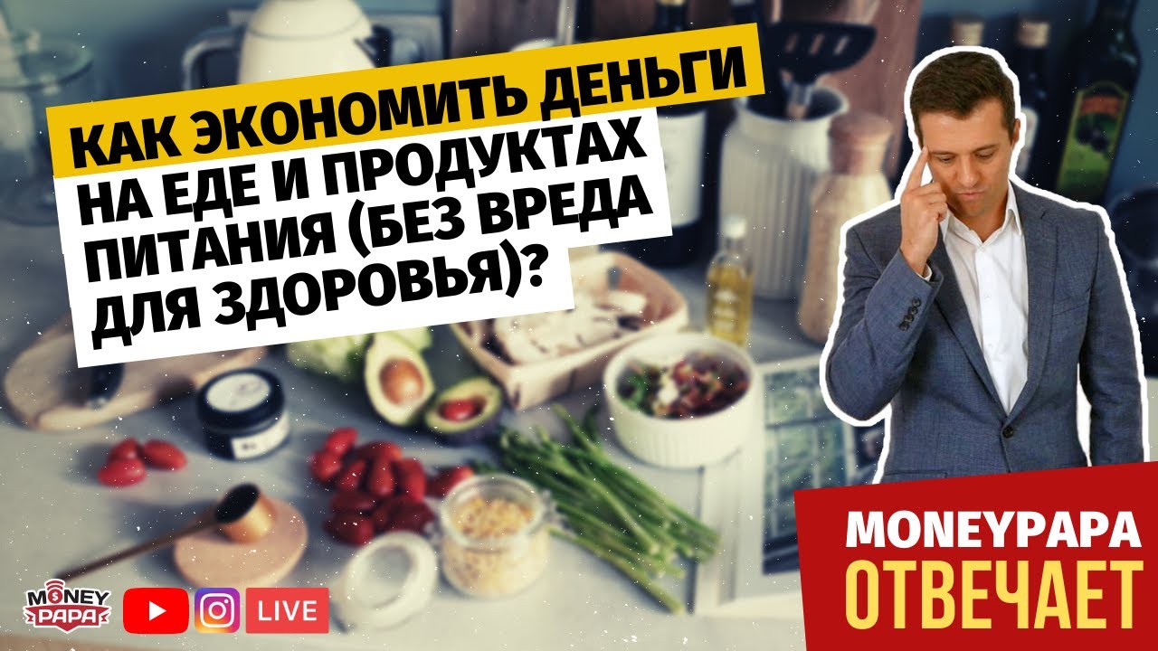 Как экономить деньги на еде и продуктах питания (без вреда для здоровья)
