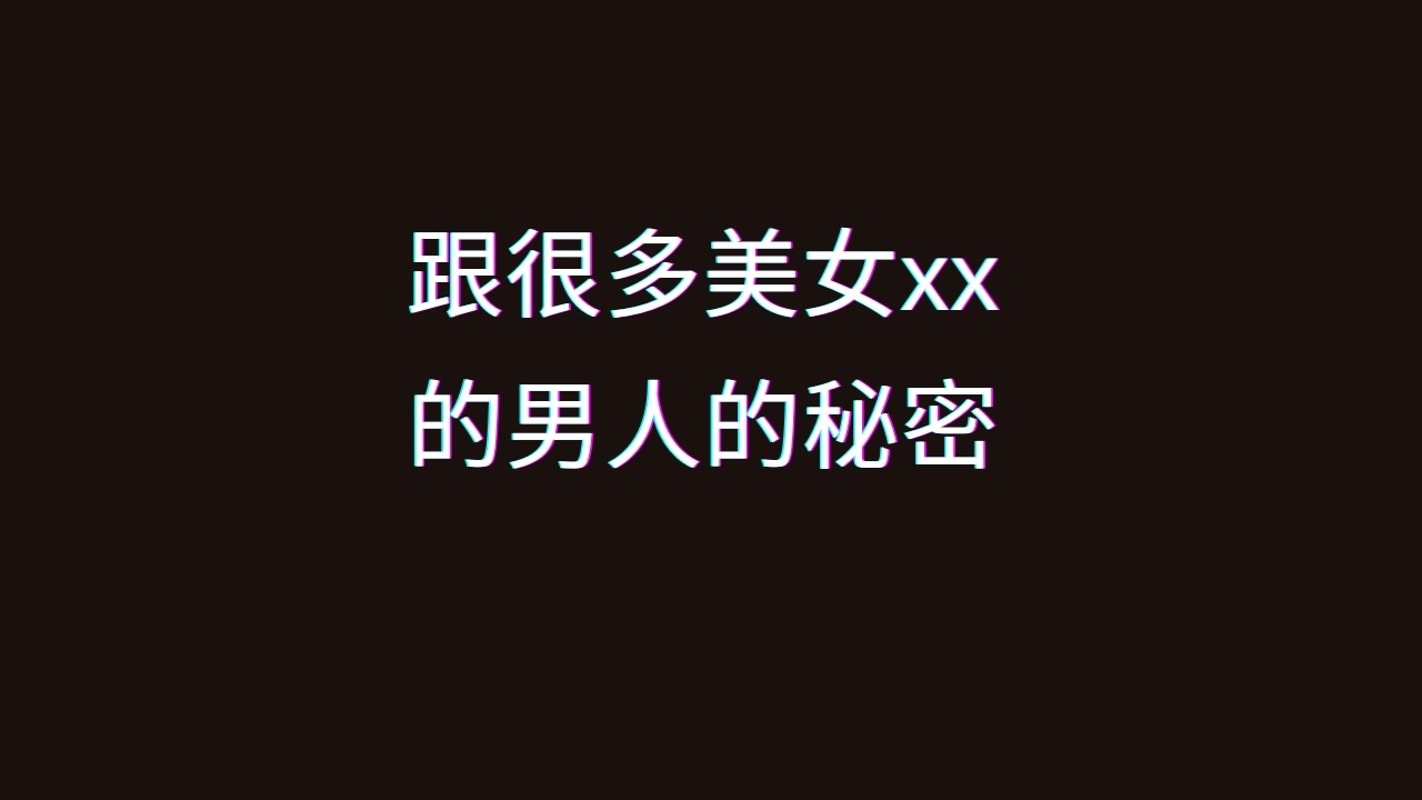 揭露：那些和很多正妹發生關係的男人的秘密，你可以怎麼練？｜正妹為何總是雙標對待男人？#約會 #把妹方法 #把妹技巧