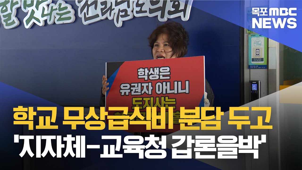 '학교 무상급식비' 예산 분담 두고 갈등[목포MBC 뉴스데스크]