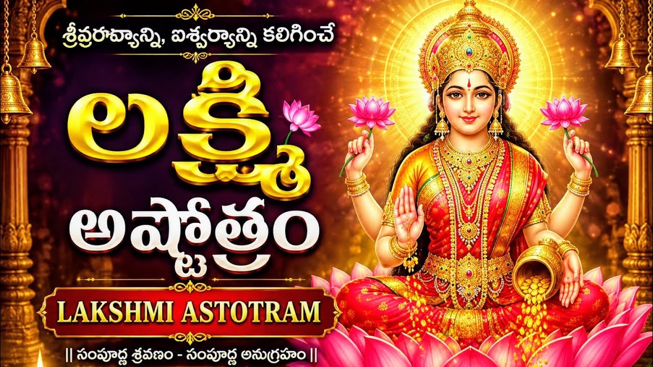 ప్రతి శుక్రవారం తప్పక  చదవాల్సినఈ స్తోత్రం|లక్ష్మీ అష్టోత్తరం|laksmi astottaram 🙏