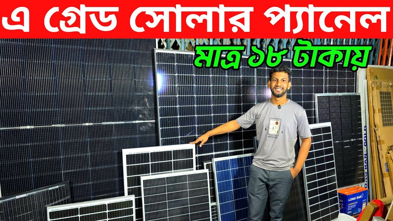 ২০২৬ সালের সোলার দাম জানুন। soler street light dam koto। সোলার হোলসেল শো-রুম ঢাকা কাপ্তান বাজার 