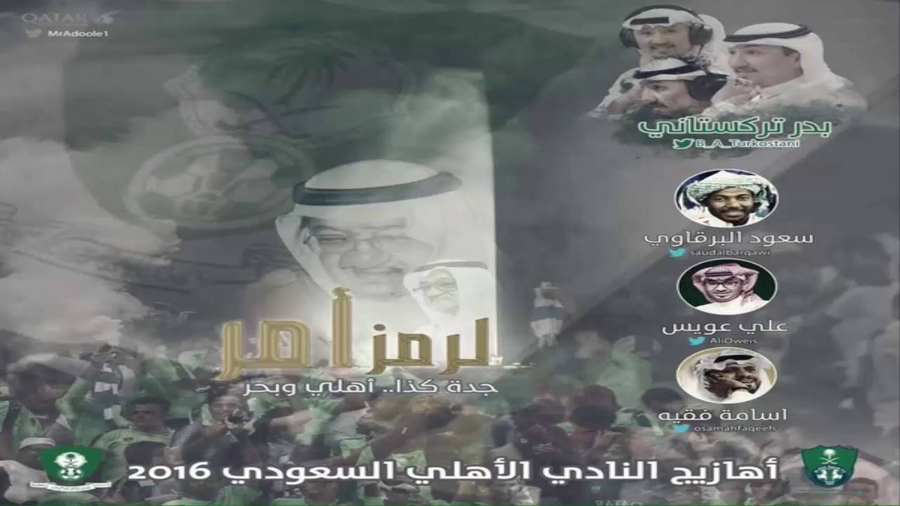 البوم الاهلي الرمز أمر 2016 : ياسفير الوطن + تحميل MP3
