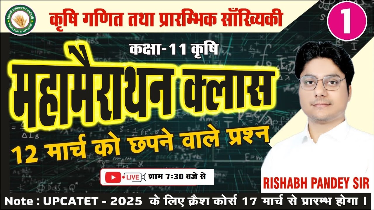 निर्णायक महामैराथन क्लास -1//कक्षा-11 कृषि//कृषि गणित तथा प्रारम्भिक सांख्यिकी//