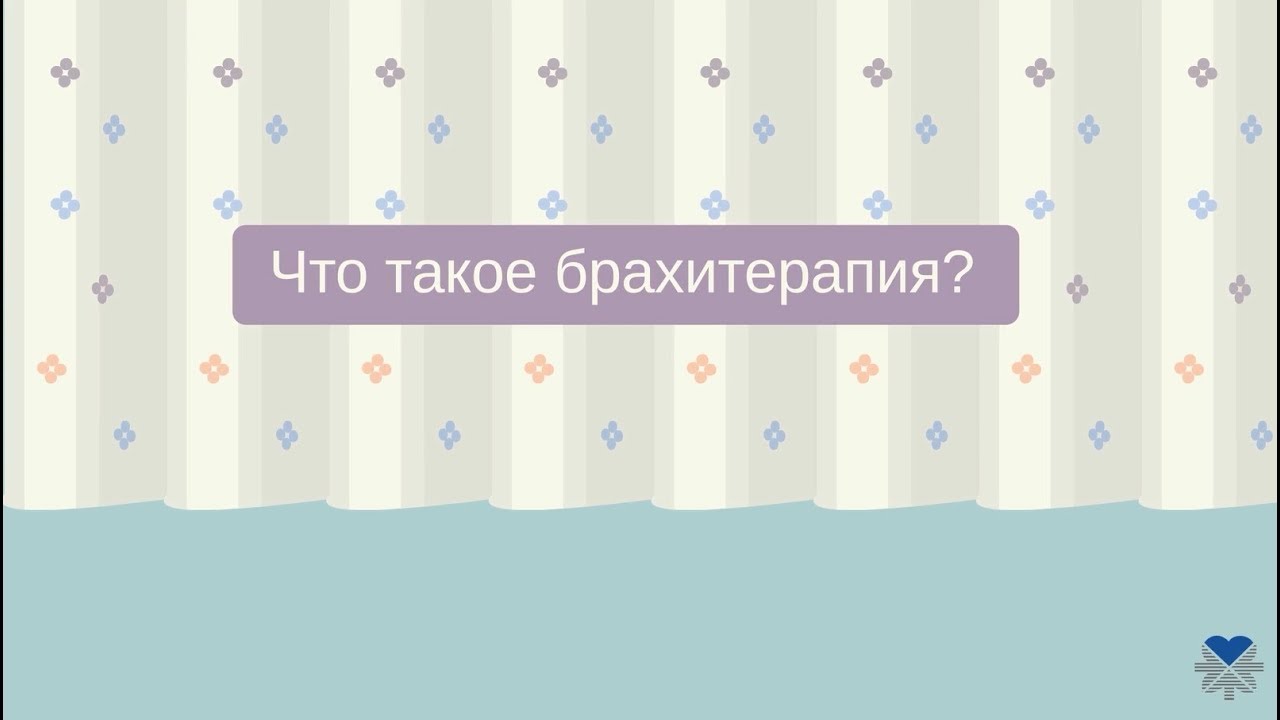Брахитерапия в клинике Ихилов в Израиле