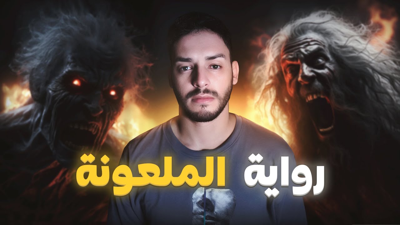 رواية الملعونة و خدام الشيطان
