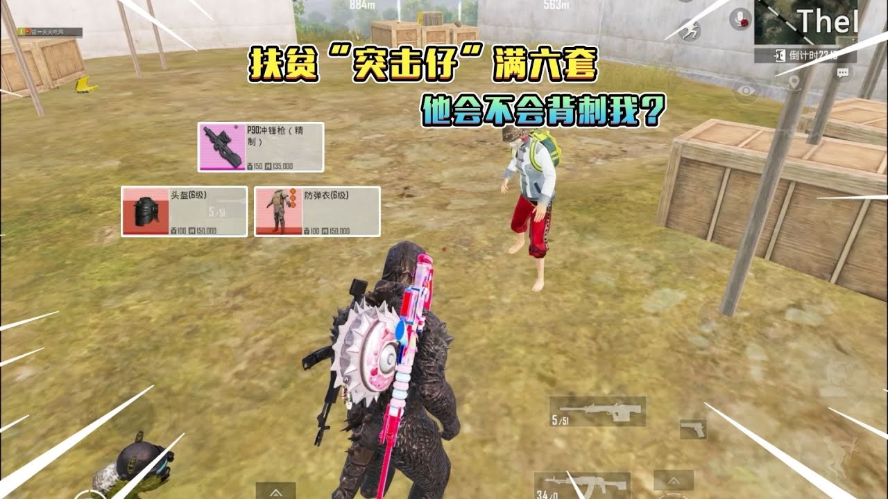 蓝一逃生：旧封锁区跑狙扶贫“突击仔”，送他满六套，他却把我背刺了！