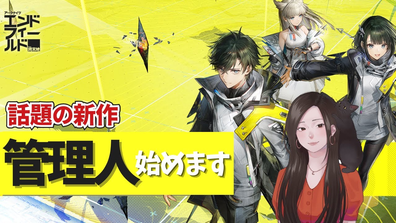 【エンドフィールド】話題の新作アークナイツ：エンドフィールド 管理人２日目 初心者ガチャひく～
