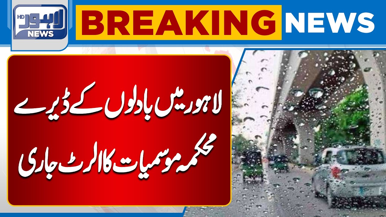 Heavy Rain Begins in Lahore | Weather Update Today | Alert Issued | Lahore News