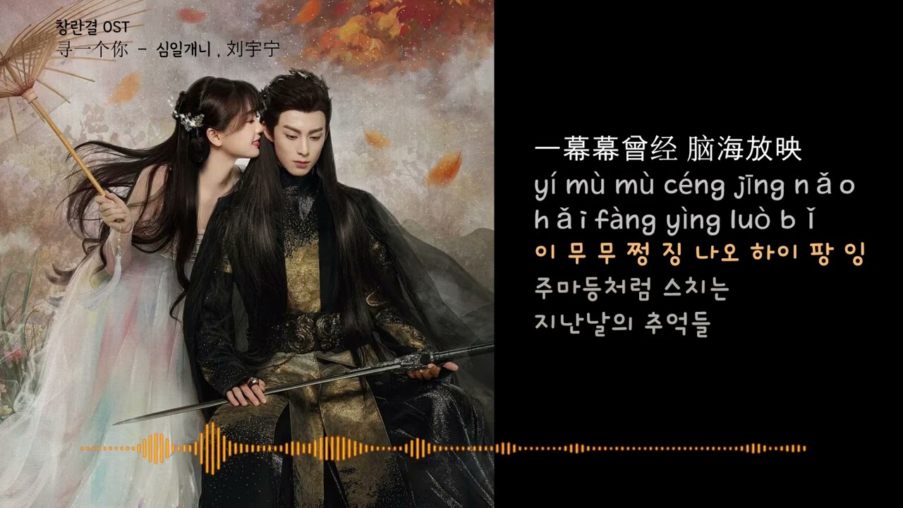 창란결 ※심일개니 《寻一个你》- 너를찾아서 🎧한글가사/병음발음 (한글) _摩登兄弟刘宇宁(마등형제류우녕)