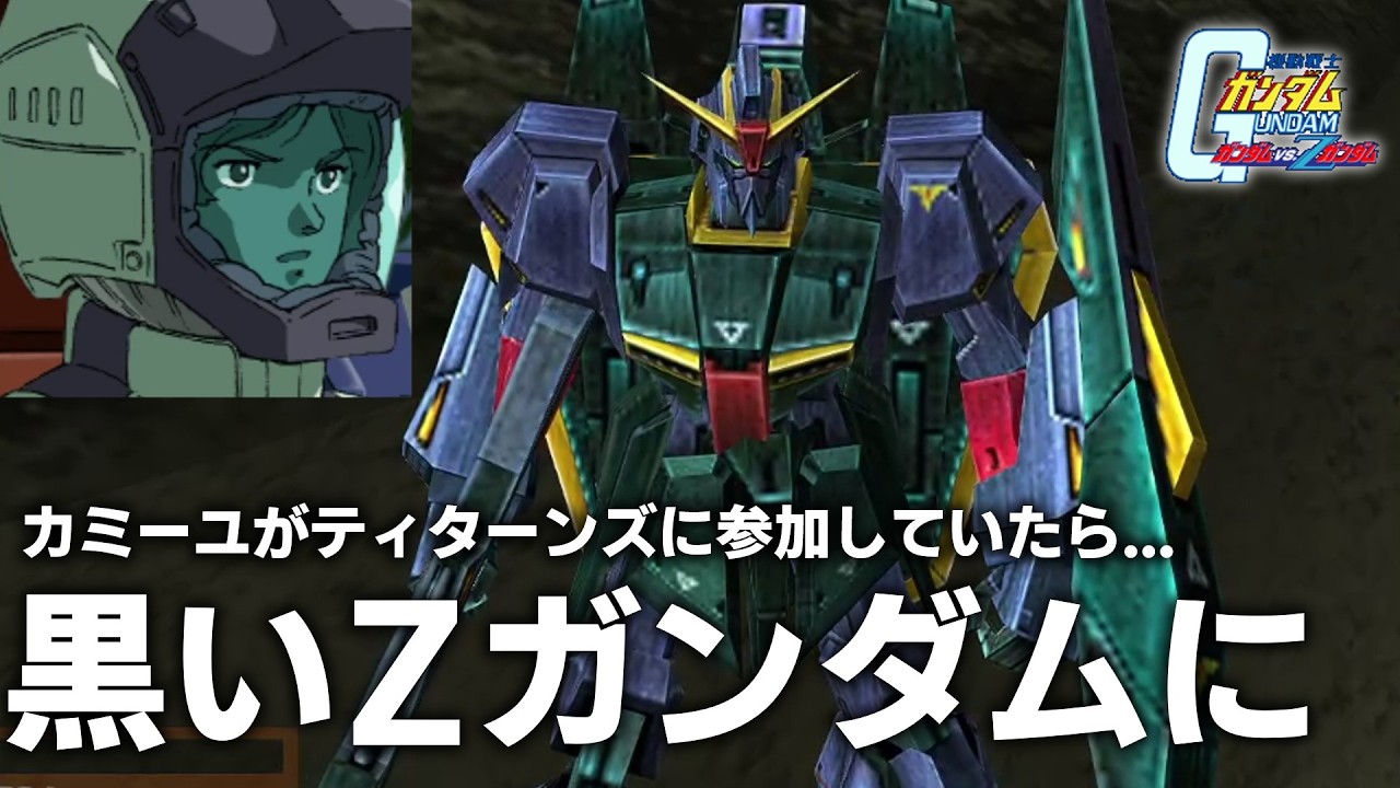 【ガンダムvs.Ζガンダム】カミーユがティターンズに参加！黒いZガンダムでアムロと戦う宇宙世紀IF【宇宙世紀モード】【ゆっくり実況】
