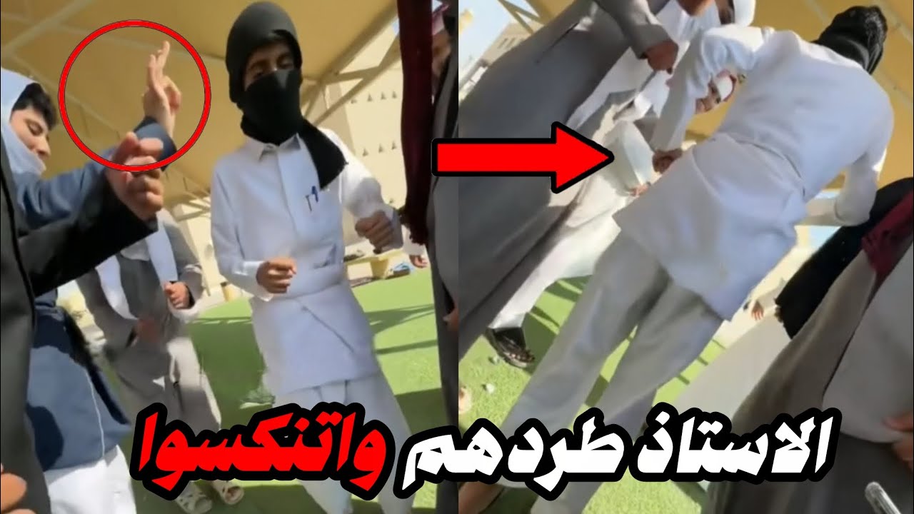 طردهم الاستاذ وفرحو واعطوها رقصات وانبسطو!!