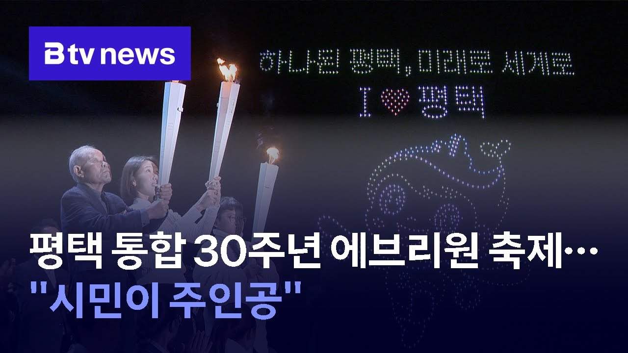 평택 통합 30주년 에브리원 축제…