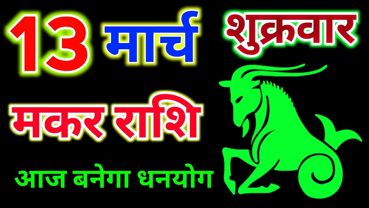 Makar Rashifal 13 March 2026 !! 13 मार्च 2026 मकर राशि !! Hindu panchang Rashi #astrology 