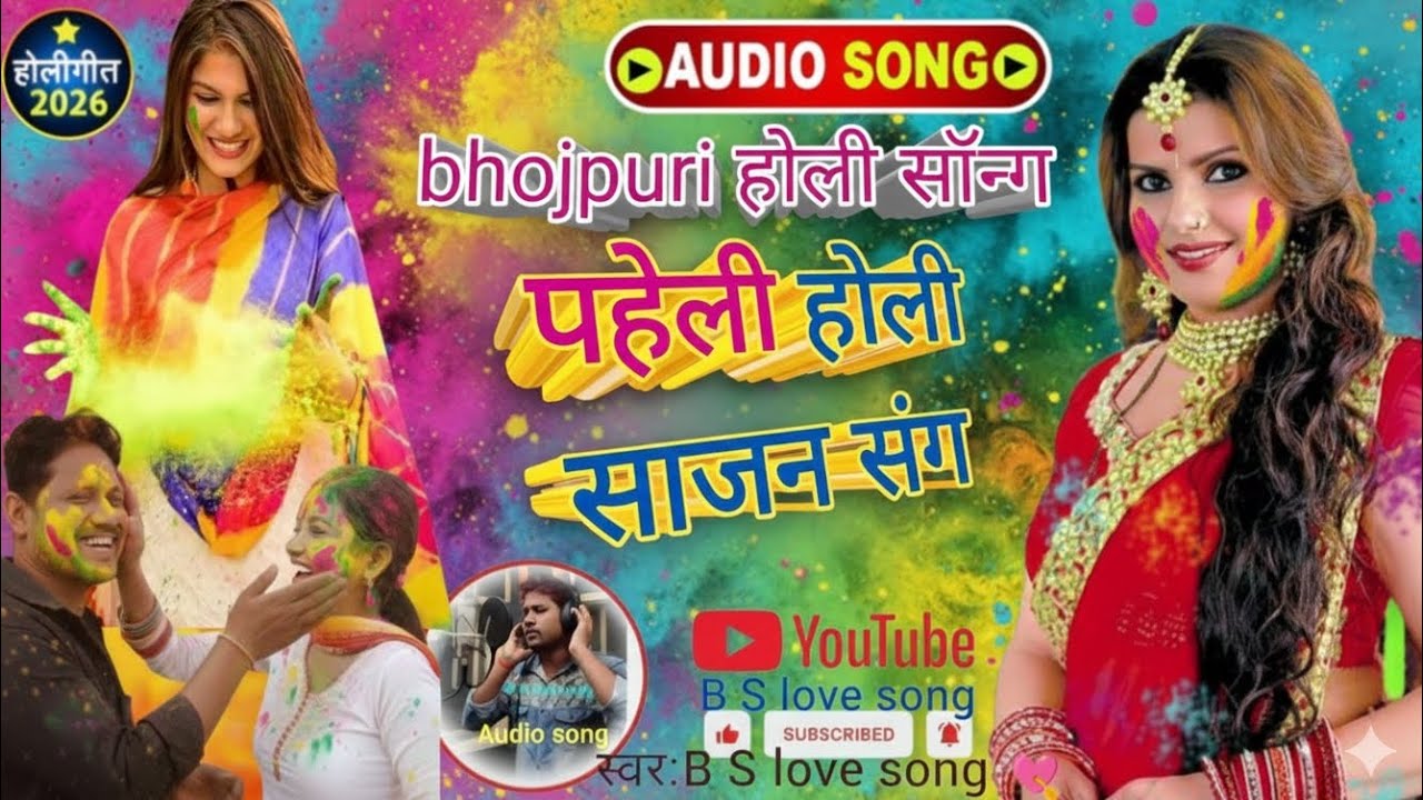 AI होली सॉन्ग 👌Bslovesong #भोजपुरी #lovesong #भोजपुरी_गाना #90s #music #song भोजपुरी #bhojpuri holi 