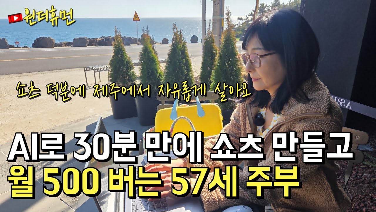 AI로 30분만에 쇼츠 만들고 월 500만원 버는 57세