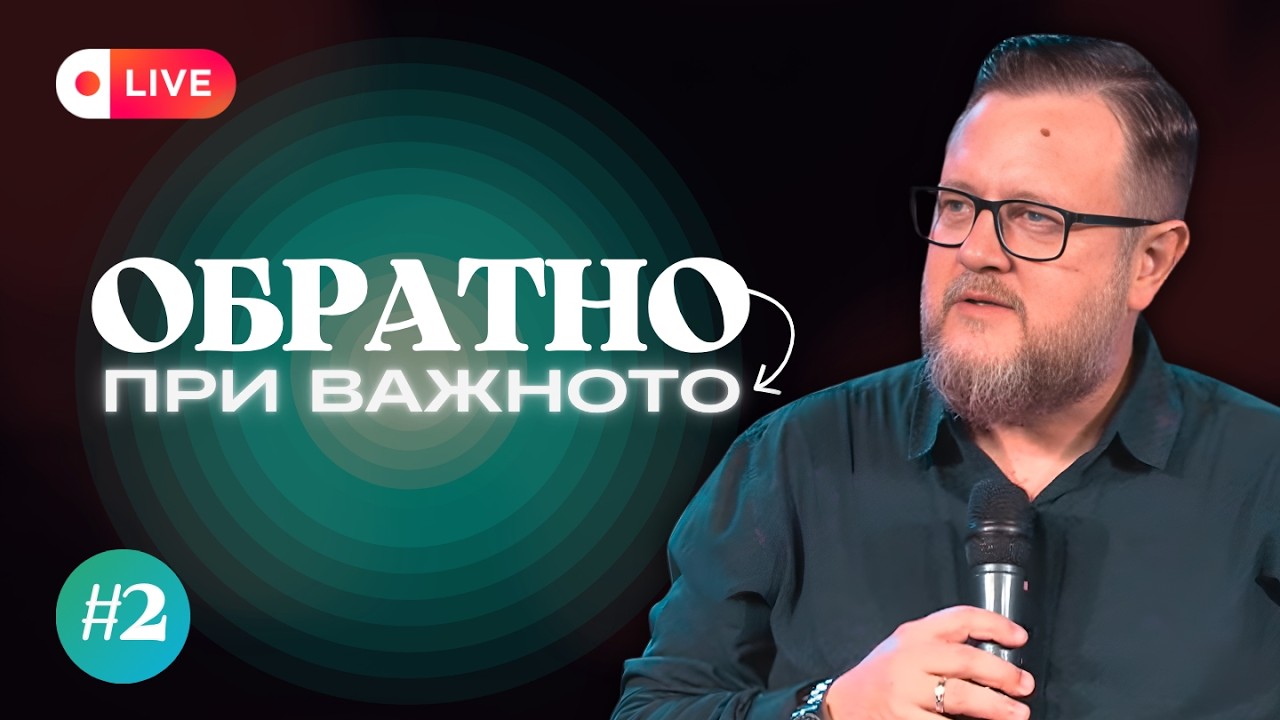 Обратно при важното 2 | п-р Емил Неделчев | Църква ИЗКУПИТЕЛЯТ