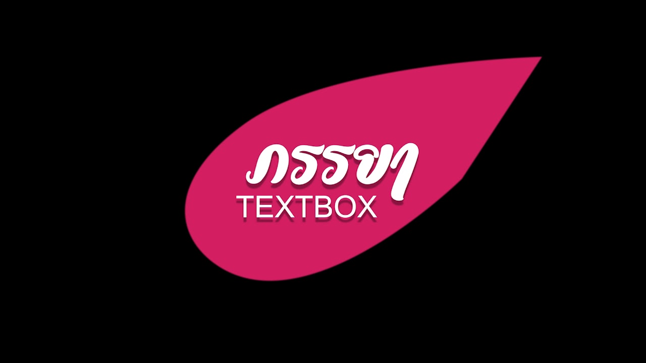 ภรรยา - TEXTBOX  [ Official Lyric ]