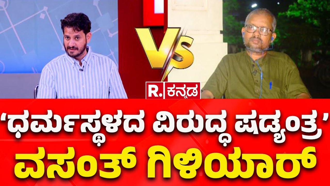 Dharmasthala Case: ‘ಧರ್ಮಸ್ಥಳದ ವಿರುದ್ಧ ಷಡ್ಯಂತ್ರ’  ವಸಂತ್​ ಗಿಳಿಯಾರ್​ | Soujanya Case | Mahabharata