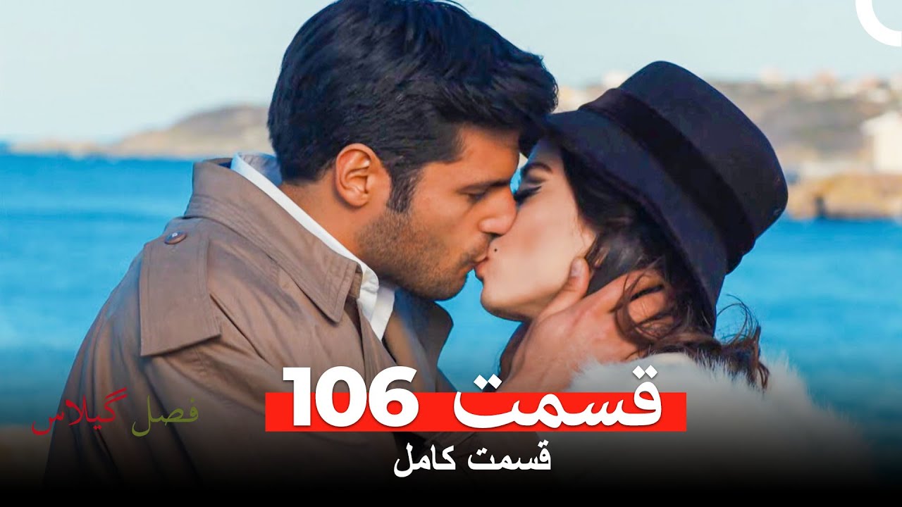 فصل گیلاس قسمت 106 (Dooble Farsi)
