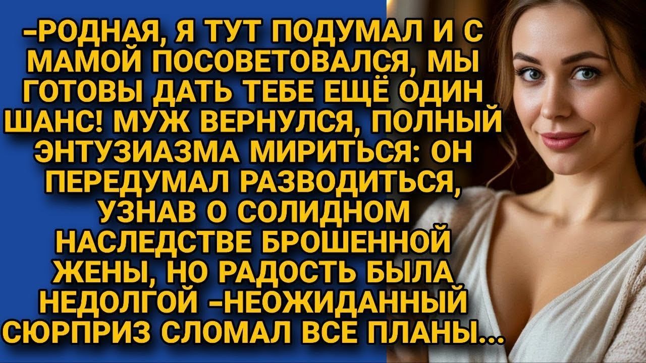 Вернулся мириться, узнав о наследств, но сюрприз жены быстро остудил пыл...