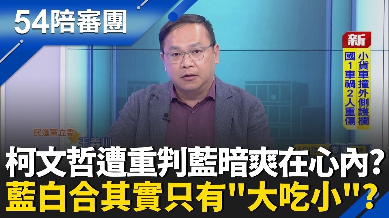 柯文哲遭重判藍暗爽在心內？被問329是否出席相挺 鄭麗文「四兩撥千金」？藍白合攏系假？在國民黨眼裡只有大吃小？｜周楷 王時齊 主持｜【54陪審團 PART2】20260328｜三立新聞台