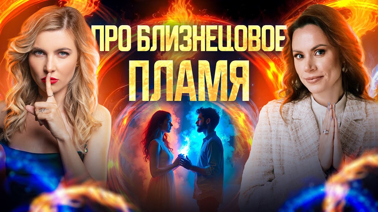 Близнецовое пламя, кармические отношения и родственные души | интервью с Екатериной Самойловой