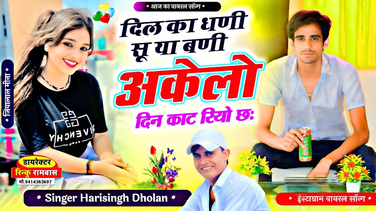 Sad Song 😭 || दिल का धणी सू या बणी अकेलों दिन काट रियो छः ॥ Viral song ॥ harisingh dholan Meena Geet