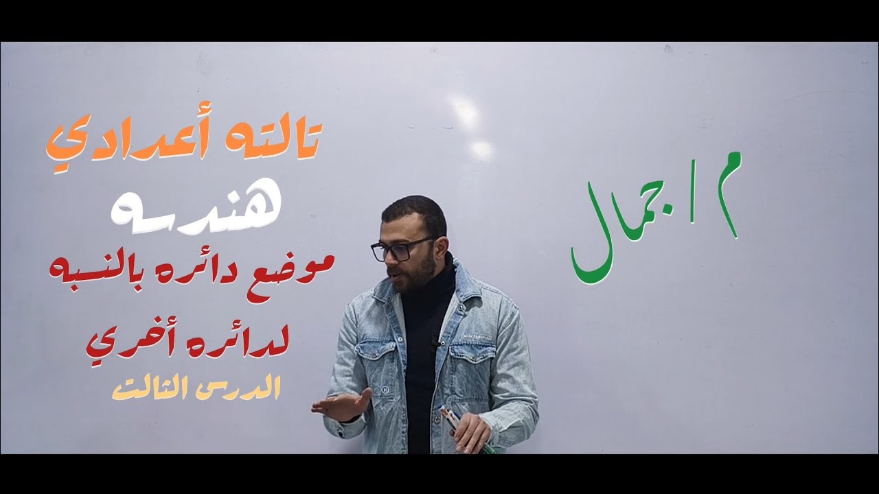 الدرس التالت هندسه . موضع دائره بالنسبه لدائره أخري .تالته أعدادي الترم التاني #رياضيات 