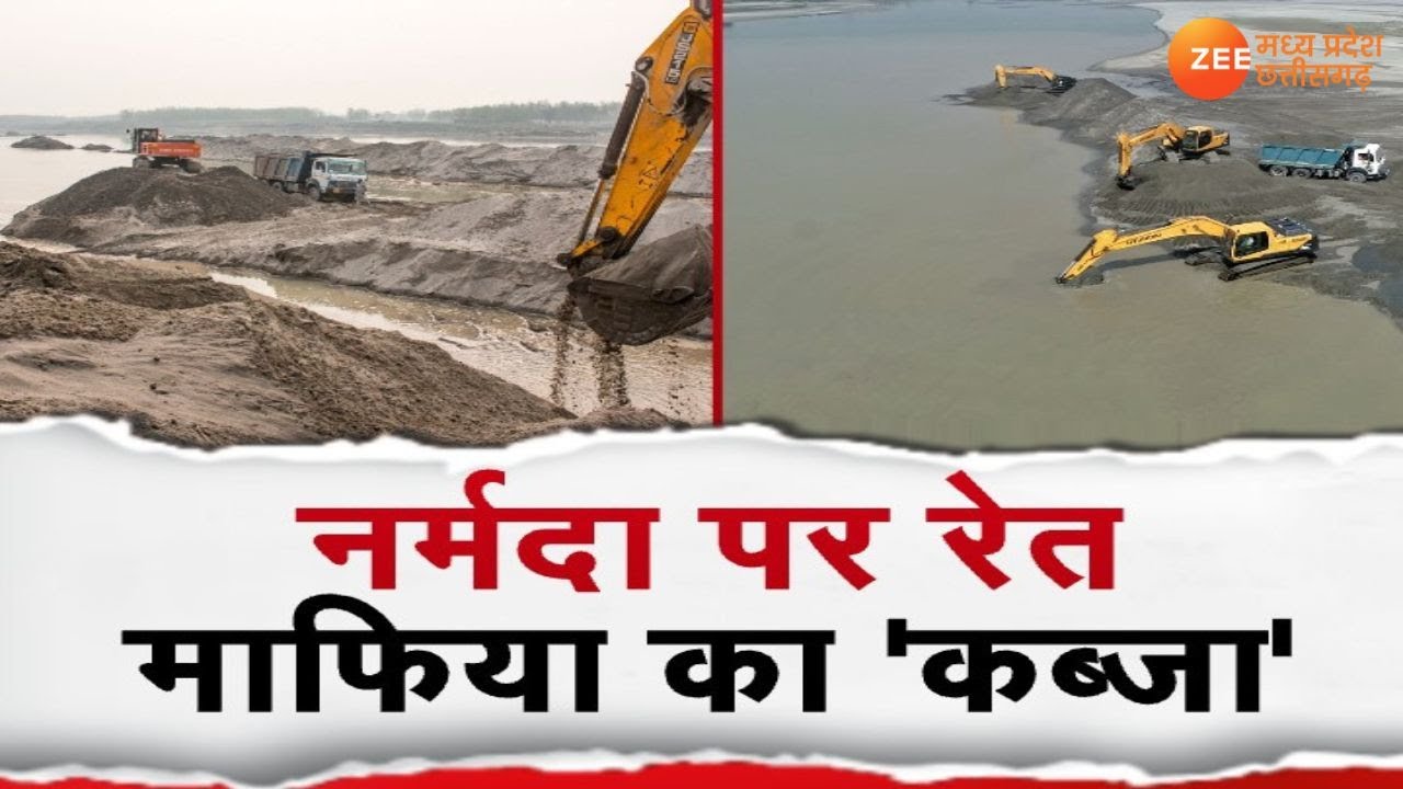 MP News : नर्मदा पर रेत माफिया का 'कब्जा', CM Shivraj की नाक के नीचे अवैध खनन का खुल्ला खेल | Crime