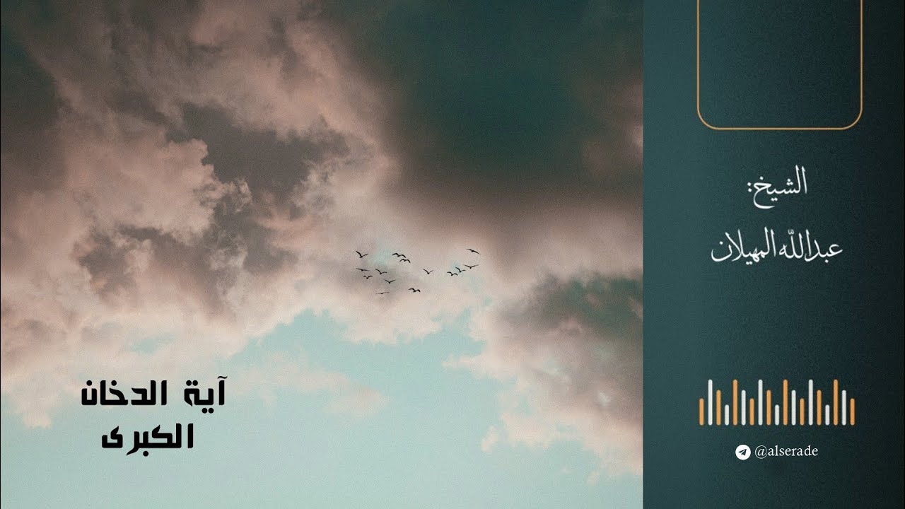آية الدخان الكبرى - الشيخ عبدالله المهيلان 