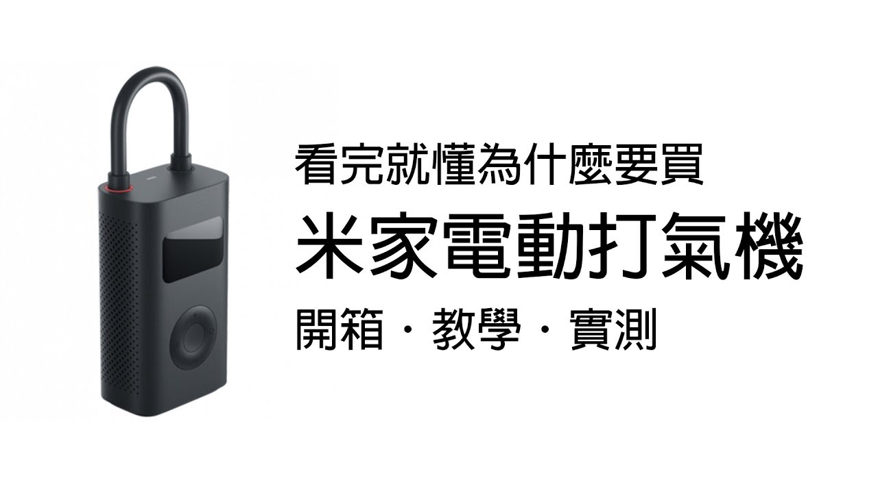 看完就懂 米家電動打氣機 開箱．教學．實測 [OMG CRAFTS]