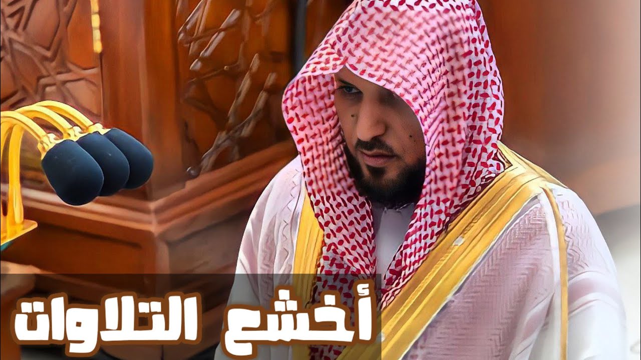 اصدار من أجمل تلاوات الشيخ الدكتور ماهر المعيقلي تلاوات تجلب الطمأنينة الي القلب - جودة صوتية عاليه