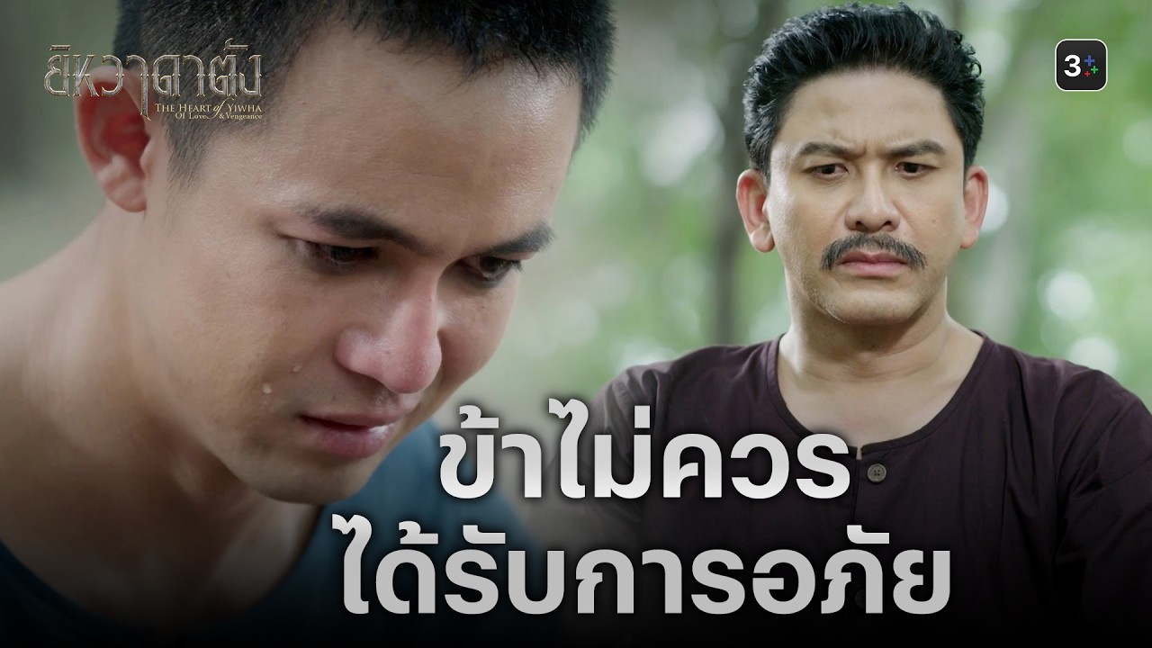 FIN | คำขอโทษ...คงลบล้างความผิดไม่ได้ | ยิหวาดาตัง EP.19  | 3Plus