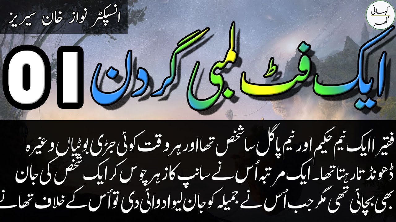 01. Aik Foot Lambi Gardan (ایک فٹ لمبی گردن) (एक फुट लंबी गर्दन) - Inspector Nawaz Khan